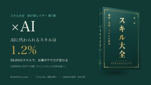 Personality、仕事の辞書スキル大全に生成AIでの変化示す×AIを追加