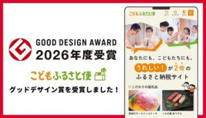 ふるさと納税「こどもふるさと便」が「2026年度グッドデザイン賞」を受賞