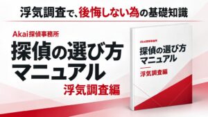 Akai探偵事務所、浮気調査の選び方をまとめた無料PDFマニュアルを配布