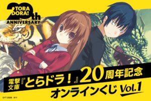 KADOKAWA、電撃文庫とらドラ！20周年記念オンラインくじVol.1販売へ