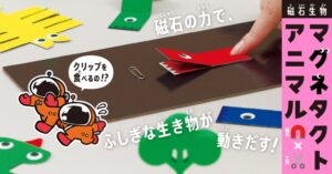 磁石で動くふしぎな生き物を作って遊べる! うご工作BOOKSシリーズ『磁石生物 マグネタクトアニマル』いよいよ予約開始!
