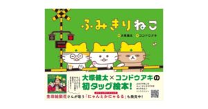 大塚健太×コンドウアキが贈る話題の新作絵本『ふみきりねこ』がついに発売！　テーマソングを歌う生田絵梨花さんのコメント入り帯デザインも公開