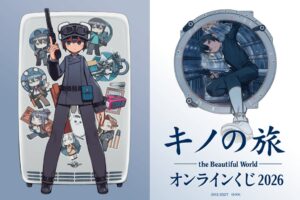 キノの旅 the Beautiful World オンラインくじ2026発売へ