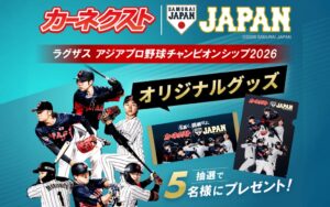 カーネクスト、侍ジャパングッズ当たるSNSキャンペーン第2弾を10月15日開催へ