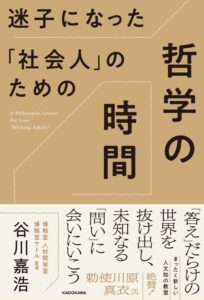 KADOKAWA、谷川嘉浩の哲学入門書を2026年10月21日に刊行へ