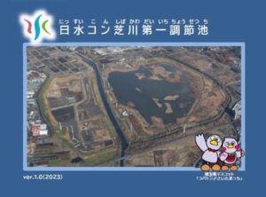 日水コンが埼玉県の芝川第一調節池の命名権取得 愛称は日水コン芝川第一調節池に