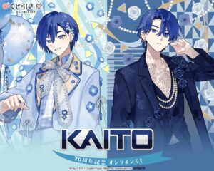 KADOKAWA、KAITO20周年記念のオンラインくじを2026年10月22日より販売へ