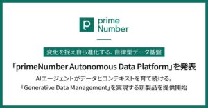 primeNumber、自律型データ基盤を2026年10月15日より提供開始へ