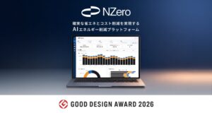 アスエネのAIプラットフォームNZeroが2026年度グッドデザイン賞を受賞