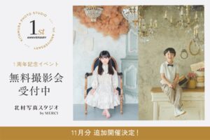 北村写真スタジオ by MERCI、オープン1周年の無料撮影会を11月に追加開催へ