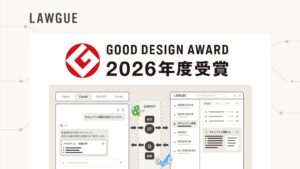 生成AIのための契約業務プラットフォーム「LAWGUE」、2026年度グッドデザイン賞を受賞