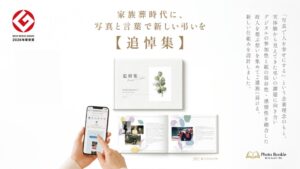 故人との思い出を一冊にまとめてご遺族へ届ける「追悼フォトブックサービス 　フォトぶっくる」が2026年度グッドデザイン賞を受賞