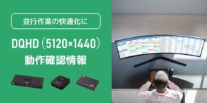 ラトックシステムがDQHDとパソコン切替器などの動作確認情報を公開