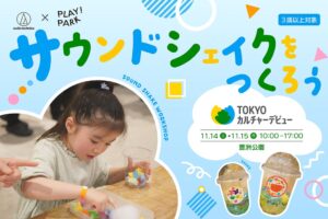PLAY! PARKが「TOKYOカルチャーデビューPARK」に出展。ふると音が楽しい、カラフルなドリンクを作ろう！
