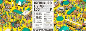 池袋でIKEBUKURO LIVING LOOPが10月30日から開催へ