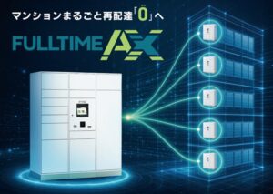 フルタイムシステムの宅配ロッカー「フルタイムAX」が2026年度グッドデザイン賞を受賞