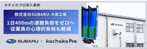 SUBARU大泉工場に自律搬送ロボットのカチャカプロ導入 部品搬送を自動化