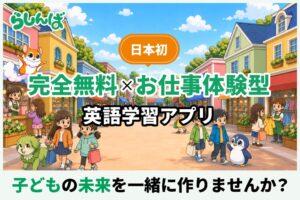【日本初※】英語で"お仕事体験"ができる完全無料の子ども向け英語学習アプリ「らしんば」、10月15日よりCAMPFIREでクラウドファンディング開始