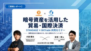 ビットトレードとSTANDAGE、「暗号資産を活用した貿易・国際決済」をテーマに共同セミナーを開催