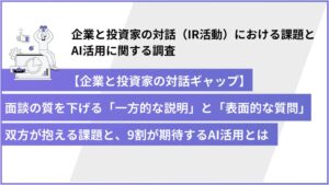 IR面談の質向上にAI活用が役立つと約9割が回答 ウィルズとパンハウスが共同調査