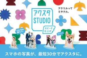最短30分で今人気のアクリルグッズが作れる「アクスタSTUDIO」、2026年10月15日新宿 北村写真機店に誕生