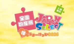 都内アンテナショップ周遊イベントと全国物産展が2026年10月より開催へ
