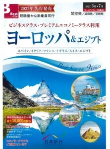 日本旅行が2027年度上期ベストツアーヨーロッパ＆エジプトを先行発売へ