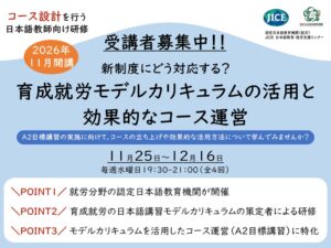 JICE、育成就労制度に向け日本語講習モデルカリキュラム活用研修を開始へ