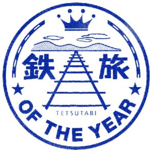第16回鉄旅オブザイヤー一般部門の募集を11月1日から開始へ