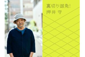 ムービーウォーカー、押井守監督の映画語り書籍「裏切り御免！」を12月7日に発売へ