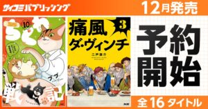 サイコミ パブリッシング12月新刊含む16タイトルが10月15日より予約開始へ