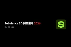 アドビ主催の3DCGイベントが大阪で10月17日に開催へ