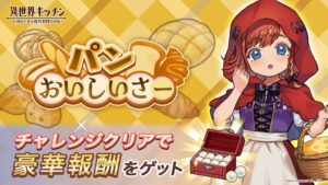 異世界キッチンでイベント開催 新衣装イジュが登場するピックアップガチャも実施