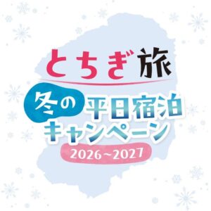 栃木県、冬の平日宿泊キャンペーン実施へ 最大10万円分クーポンなど360名に
