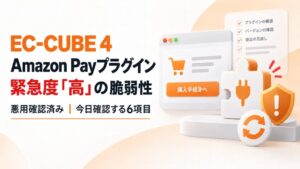 EC-CUBE公式Amazon Payプラグインに緊急度「高」の脆弱性、利用店舗向け無料相談を開始