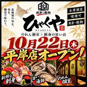 ひゃくや 平岸駅前店が札幌市に2026年10月22日オープンへ