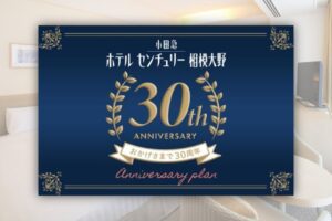 小田急ホテルセンチュリー相模大野、開業30周年記念宿泊プランを1日3室限定販売へ