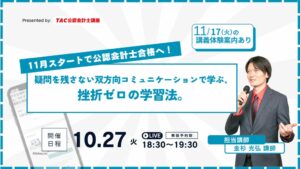 TAC、公認会計士試験の無料オンラインセミナーを2026年10月27日に開催へ