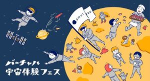 amulapo、11月14日に宇都宮でバーチャル宇宙体験フェスを開催へ