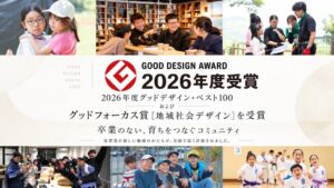 おへそグループ「卒業のない、育ちをつなぐコミュニティ」佐賀発の新しい地域モデルが全国で評価 ― 2026年度「グッドデザイン賞」グッドフォーカス賞［地域社会デザイン］受賞