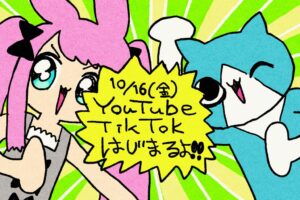 10/16(金) じょじむら YouTube・TikTok始動！CVは岩男潤子さんが担当！