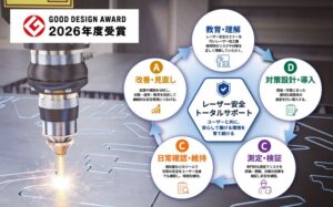 山本光学のレーザー作業環境改善の取り組みが2026年度グッドデザイン賞を受賞