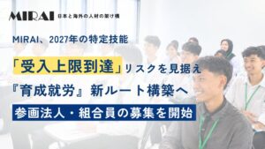 MIRAI、育成就労新ルート構築プロジェクト始動　介護・農業法人を募集
