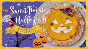 らぽっぽファーム、ハロウィン限定おいもとかぼちゃのフロランタンタルトを販売へ
