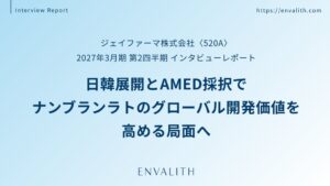 エンヴァリス、ジェイファーマのインタビューレポートを配信