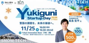 【新潟・小千谷×南魚沼イノベーションイベント】雪国の課題を、未来の価値へ！「Yukiguni Startup Day 2026」を11月25日に東京で開催