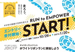 ジョイセフ、ホワイトリボンラン2027の参加エントリーを10月26日に開始へ