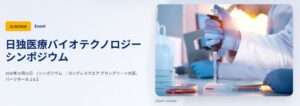 日独医療バイオテクノロジーシンポジウムが2026年10月に大阪で開催へ