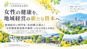 女性の健康を、地域経営の新たな資本へ。本田勝之助氏と「女性健康推進都市構想」の社会実装を本格化