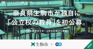 生駒市が初の教員市費負担採用を開始 エン協力のもと公募を実施